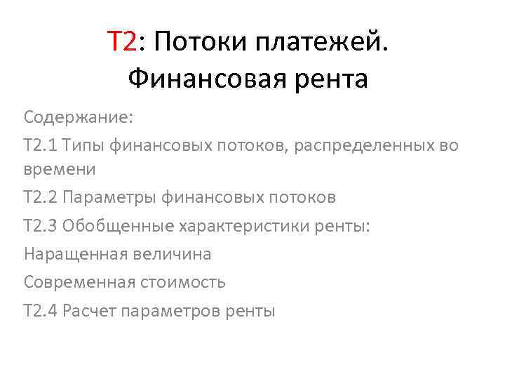 Т 2: Потоки платежей. Финансовая рента Содержание: Т 2. 1 Типы финансовых потоков, распределенных
