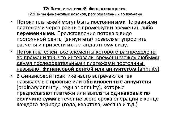 Т 2: Потоки платежей. Финансовая рента Т 2. 1 Типы финансовых потоков, распределенных во
