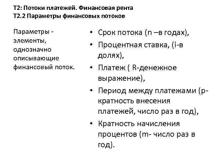 Т 2: Потоки платежей. Финансовая рента Т 2. 2 Параметры финансовых потоков Параметры -