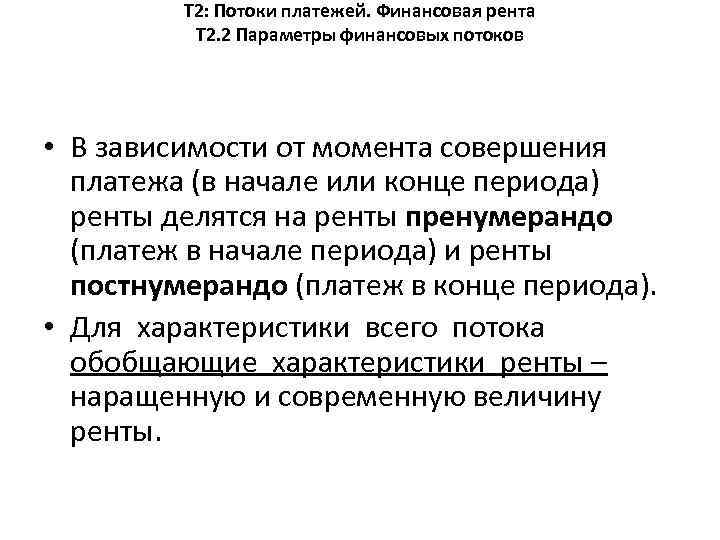 Т 2: Потоки платежей. Финансовая рента Т 2. 2 Параметры финансовых потоков • В