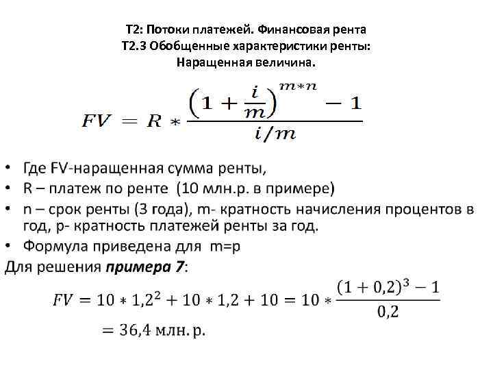 Т 2: Потоки платежей. Финансовая рента Т 2. 3 Обобщенные характеристики ренты: Наращенная величина.