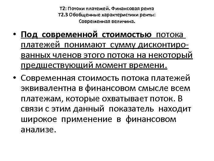 Т 2: Потоки платежей. Финансовая рента Т 2. 3 Обобщенные характеристики ренты: Современная величина.