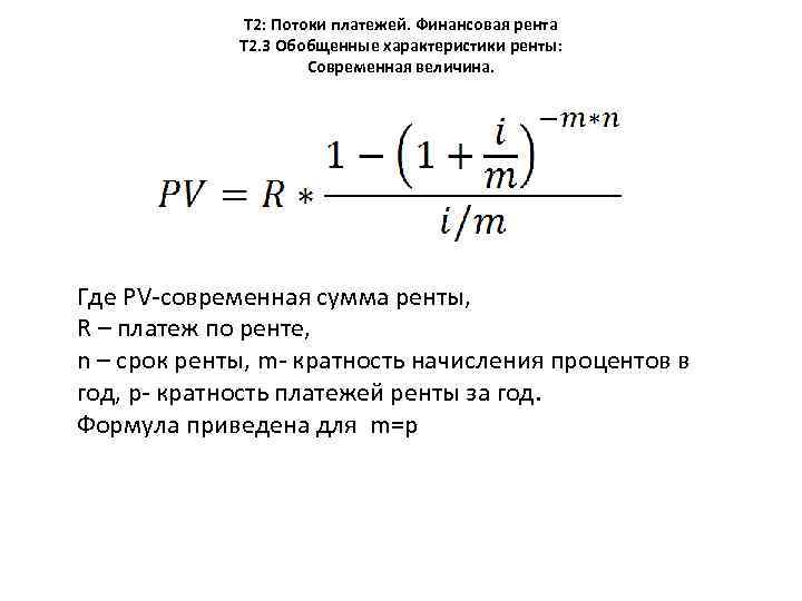 Т 2: Потоки платежей. Финансовая рента Т 2. 3 Обобщенные характеристики ренты: Современная величина.