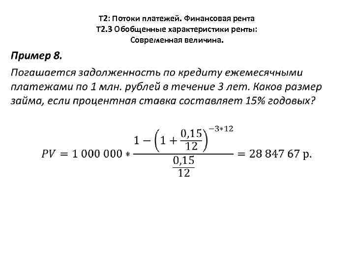 Т 2: Потоки платежей. Финансовая рента Т 2. 3 Обобщенные характеристики ренты: Современная величина.