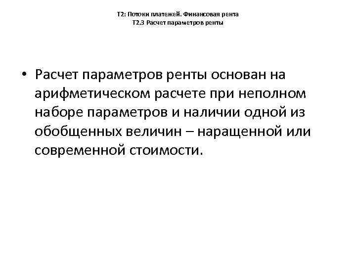Т 2: Потоки платежей. Финансовая рента Т 2. 3 Расчет параметров ренты • Расчет