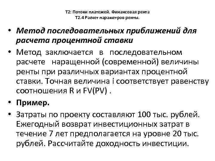 Т 2: Потоки платежей. Финансовая рента Т 2. 4 Расчет параметров ренты. • Метод
