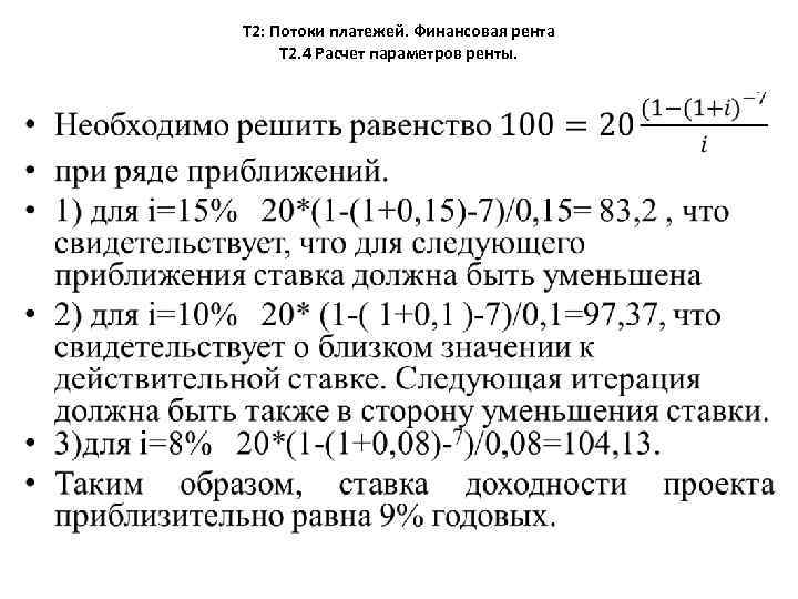 Т 2: Потоки платежей. Финансовая рента Т 2. 4 Расчет параметров ренты. • 