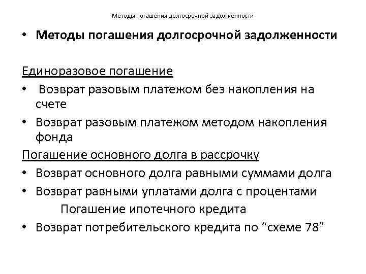 Методы погашения долгосрочной задолженности • Методы погашения долгосрочной задолженности Единоразовое погашение • Возврат разовым