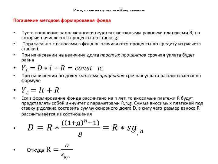 Методы погашения долгосрочной задолженности • 