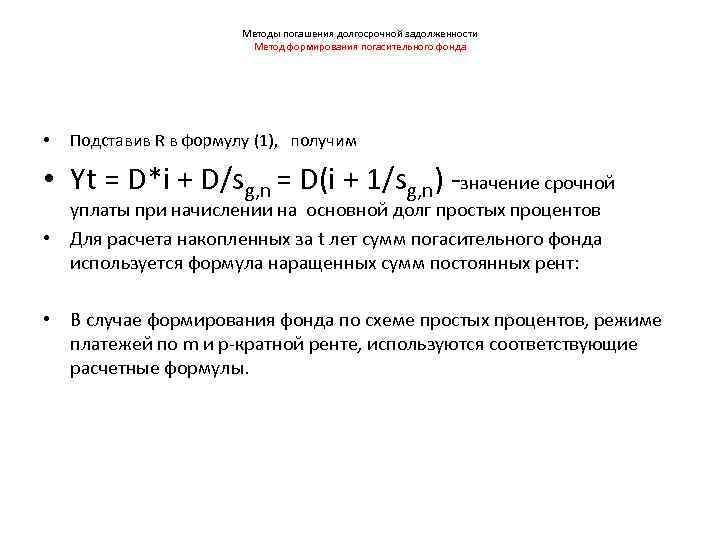 Методы погашения долгосрочной задолженности Метод формирования погасительного фонда • Подставив R в формулу (1),