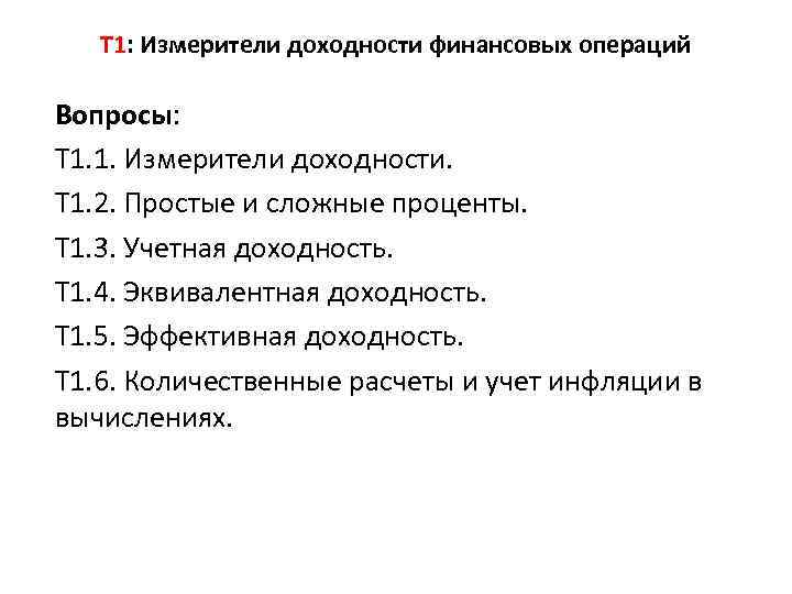 Т 1: Измерители доходности финансовых операций Вопросы: Т 1. 1. Измерители доходности. Т 1.