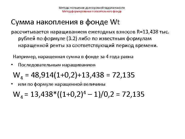 Методы погашения долгосрочной задолженности Метод формирования погасительного фонда Сумма накопления в фонде Wt рассчитывается