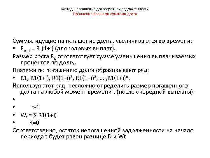 Методы погашения долгосрочной задолженности Погашение равными суммами долга Суммы, идущие на погашение долга, увеличиваются