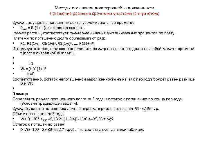 Методы погашения долгосрочной задолженности Погашение равными срочными уплатами (аннуитетом) Суммы, идущие на погашение долга,