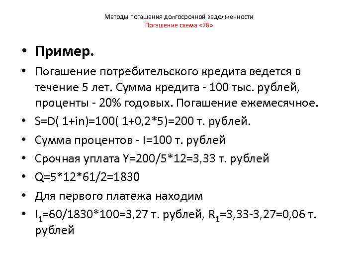 Методы погашения долгосрочной задолженности Погашение схема « 78» • Пример. • Погашение потребительского кредита