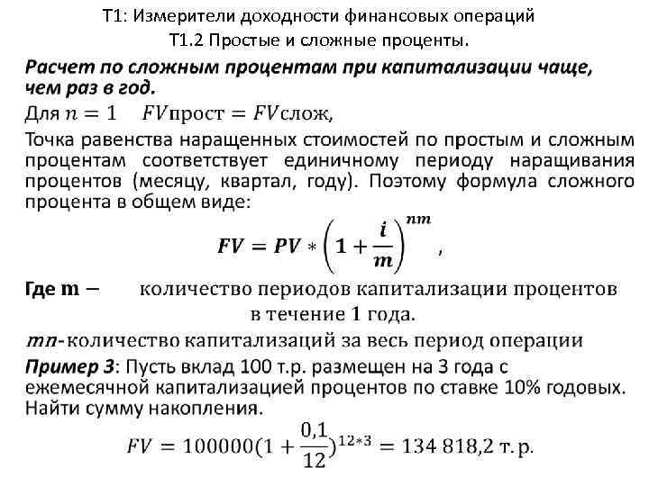 Т 1: Измерители доходности финансовых операций Т 1. 2 Простые и сложные проценты. .