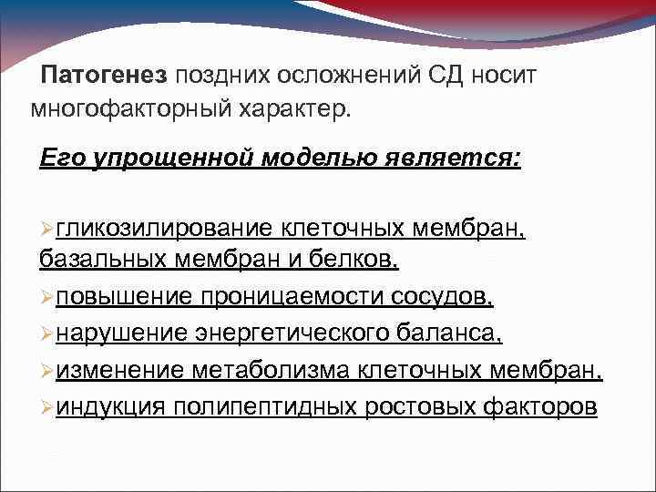 Патогенез поздних осложнений СД носит многофакторный характер. Его упрощенной моделью является: Øгликозилирование клеточных мембран,