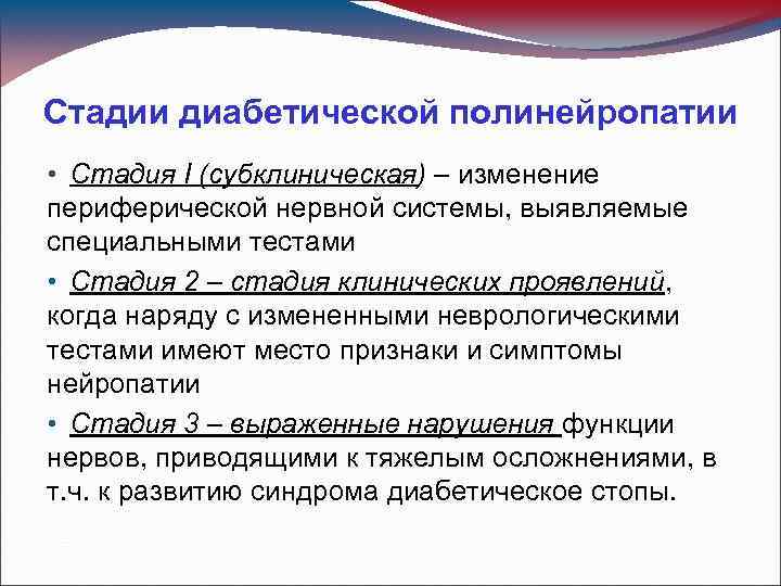 Стадии диабетической полинейропатии • Стадия I (субклиническая) – изменение периферической нервной системы, выявляемые специальными