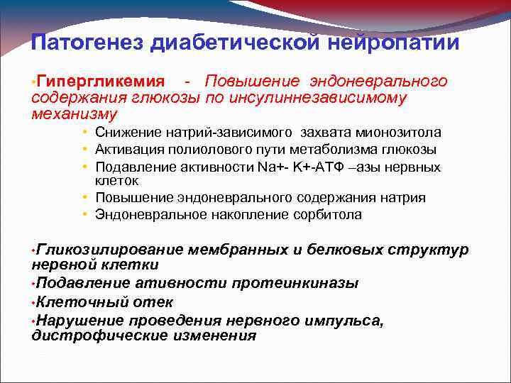 Патогенез диабетической нейропатии • Гипергликемия - Повышение эндоневрального содержания глюкозы по инсулиннезависимому механизму •