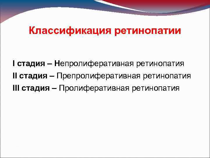 Классификация ретинопатии I стадия – Непролиферативная ретинопатия II стадия – Препролиферативная ретинопатия III стадия