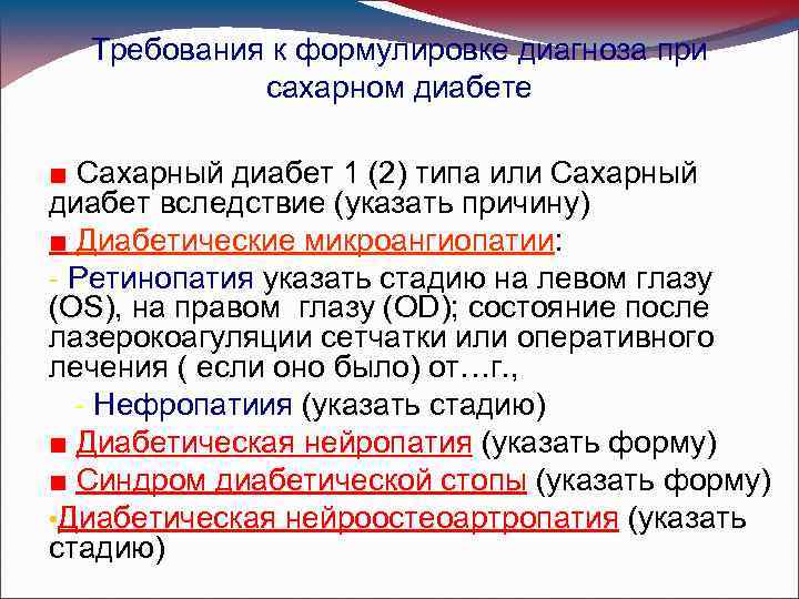 Требования к формулировке диагноза при сахарном диабете ■ Сахарный диабет 1 (2) типа или