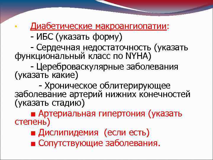 Диабетические макроангиопатии: - ИБС (указать форму) - Сердечная недостаточность (указать функциональный класс по NYHA)