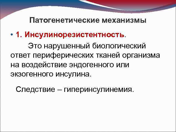 Патогенетические механизмы • 1. Инсулинорезистентность. Это нарушенный биологический ответ периферических тканей организма на воздействие