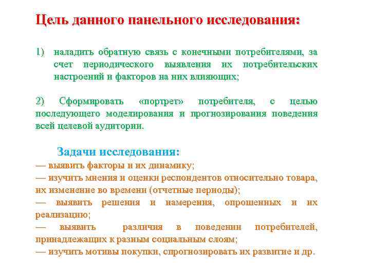 Цель данного панельного исследования: 1) наладить обратную связь с конечными потребителями, за счет периодического