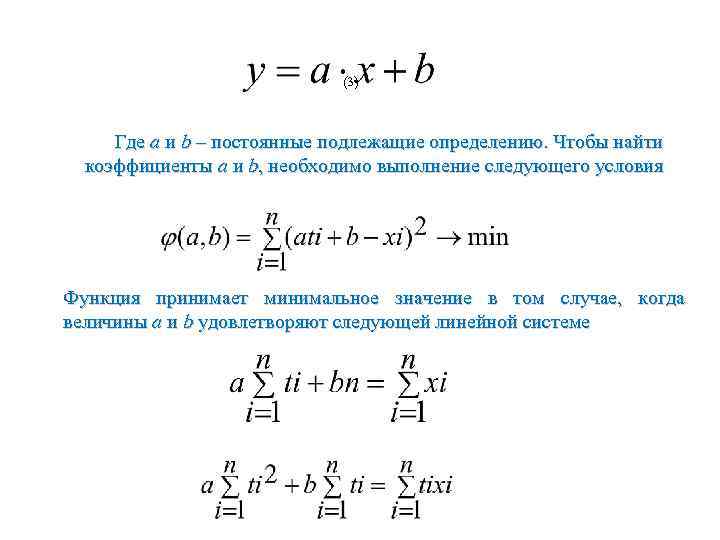  (3) Где a и b – постоянные подлежащие определению. Чтобы найти коэффициенты a