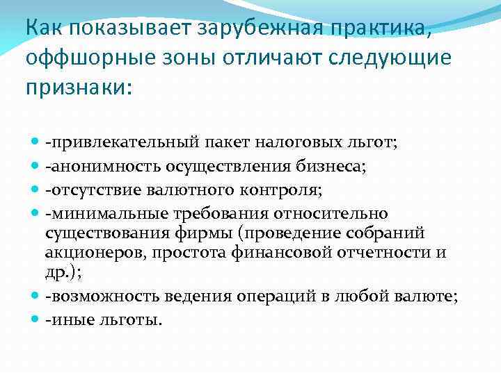 Как показывает зарубежная практика, оффшорные зоны отличают следующие признаки: -привлекательный пакет налоговых льгот; -анонимность