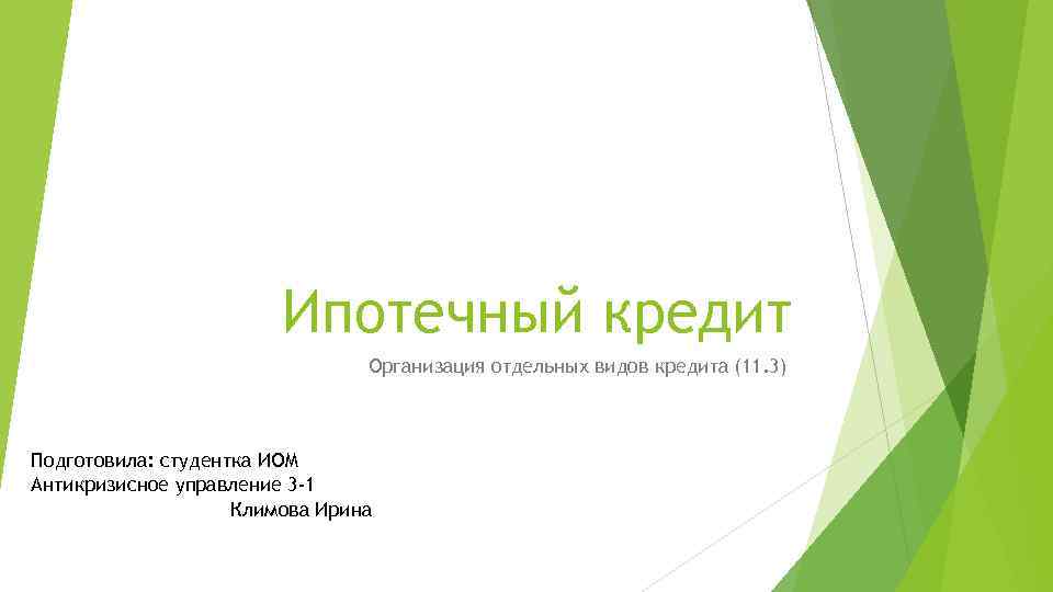 Ипотечный кредит Организация отдельных видов кредита (11. 3) Подготовила: студентка ИОМ Антикризисное управление 3