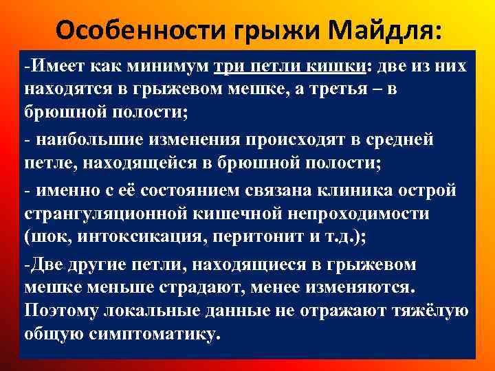 Особенности грыжи Майдля: -Имеет как минимум три петли кишки: две из них находятся в