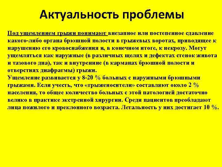 Актуальность проблемы Под ущемлением грыжи понимают внезапное или постепенное сдавление какого либо органа брюшной