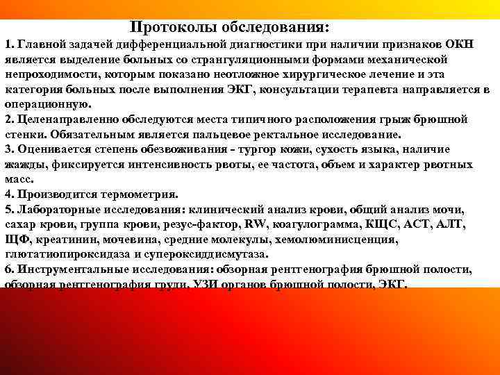  Протоколы обследования: 1. Главной задачей дифференциальной диагностики при наличии признаков ОКН является выделение