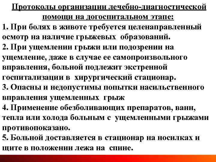  Протоколы организации лечебно диагностической помощи на догоспитальном этапе: 1. При болях в животе