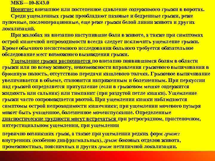 МКБ— 10 К 43. 0 Понятие: внезапное или постепенное сдавление содержимого грыжи в воротах.