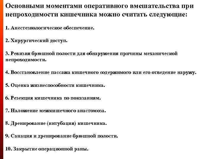 Основными моментами оперативного вмешательства при непроходимости кишечника можно считать следующие: 1. Анестезиологическое обеспечение. 2.