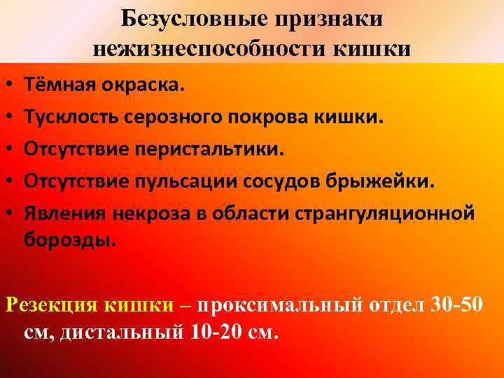 Безусловные признаки нежизнеспособности кишки • • • Тёмная окраска. Тусклость серозного покрова кишки. Отсутствие