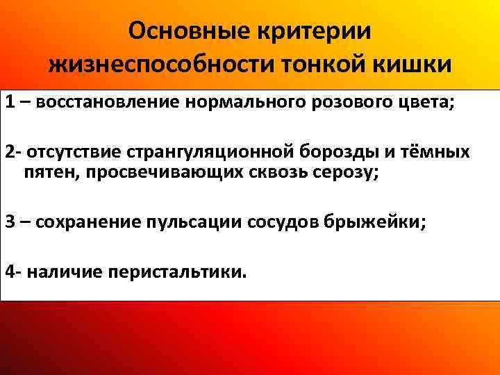 Основные критерии жизнеспособности тонкой кишки 1 – восстановление нормального розового цвета; 2 - отсутствие