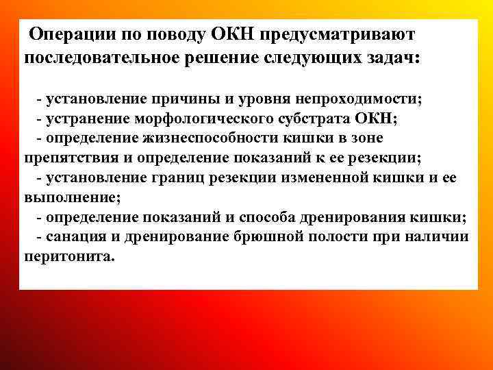 Операции по поводу ОКН предусматривают последовательное решение следующих задач: установление причины и уровня непроходимости;