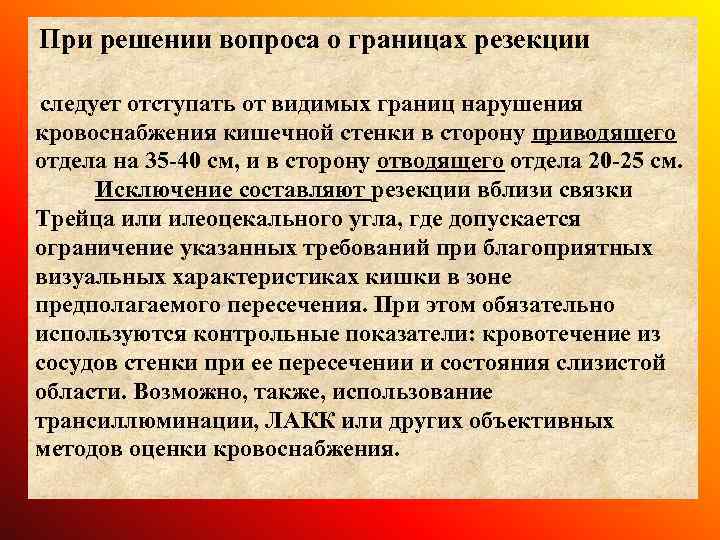  При решении вопроса о границах резекции следует отступать от видимых границ нарушения кровоснабжения