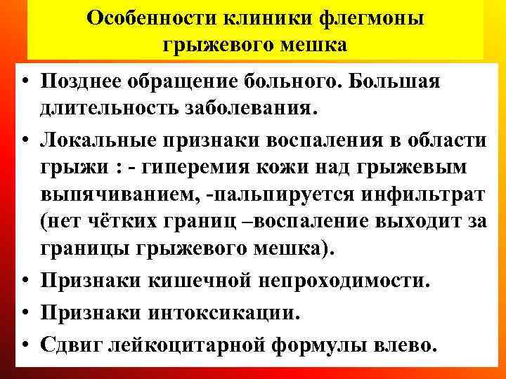 Особенности клиники флегмоны грыжевого мешка • Позднее обращение больного. Большая длительность заболевания. • Локальные