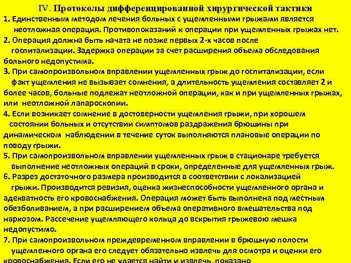 IV. Протоколы дифференцированной хирургической тактики 1. Единственным методом лечения больных с ущемленными грыжами является