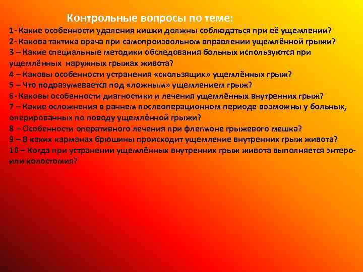 Контрольные вопросы по теме: 1 - Какие особенности удаления кишки должны соблюдаться при её