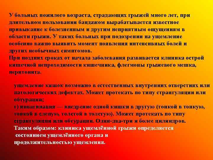 У больных пожилого возраста, страдающих грыжей много лет, при длительном пользовании бандажом вырабатывается известное