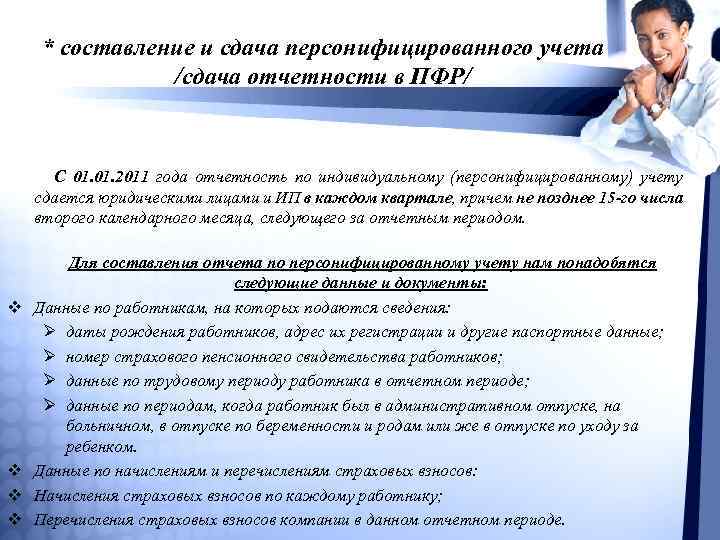 Адрес сотруднику. Должностные обязанности специалиста ПФР. Должностные обязанности по персонифицированному учету. Отчетности по индивидуальному (персонифицированному) учету. Обязанности специалиста отдела персонифицированного учёта.