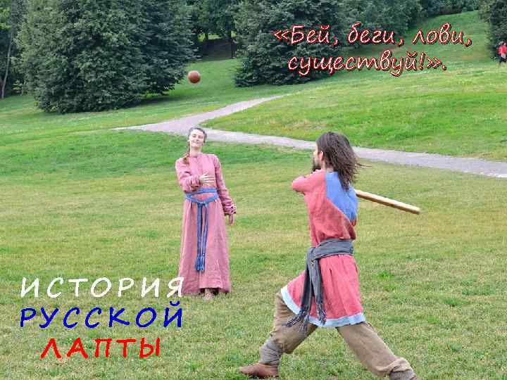  «Бей, беги, лови, существуй!» . ИСТОРИЯ РУССКОЙ ЛАПТЫ 