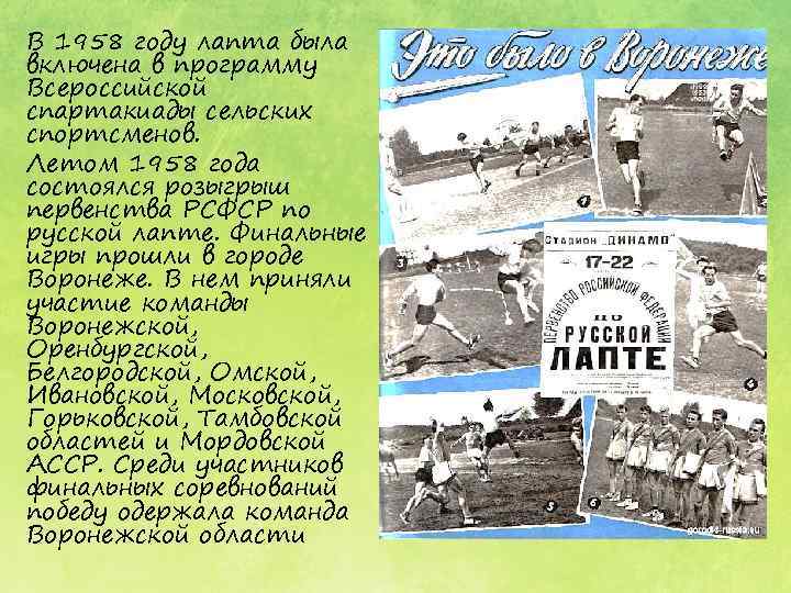 В 1958 году лапта была включена в программу Всероссийской спартакиады сельских спортсменов. Летом 1958