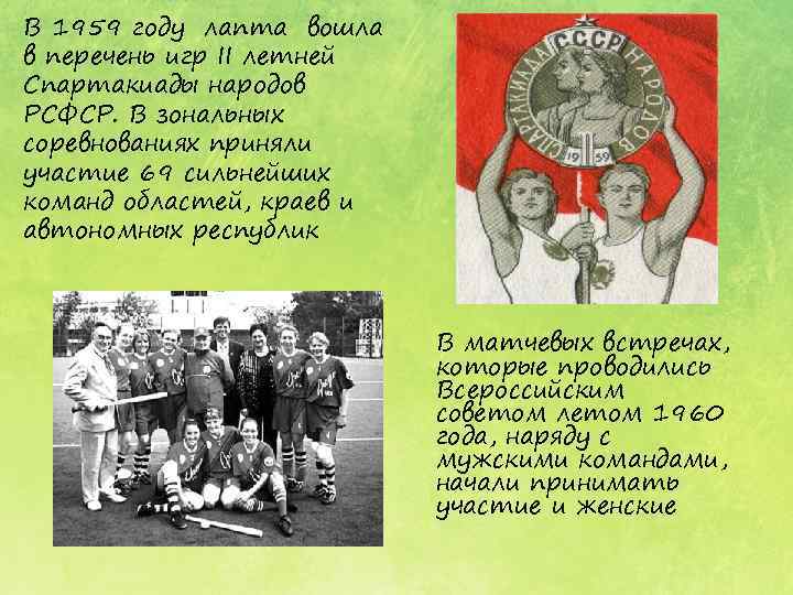 В 1959 году лапта вошла в перечень игр II летней Спартакиады народов РСФСР. В