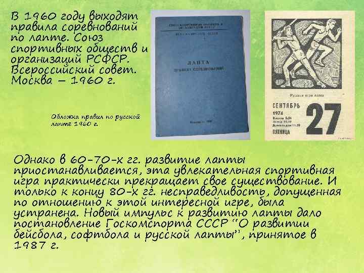 В 1960 году выходят правила соревнований по лапте. Союз спортивных обществ и организаций РСФСР.